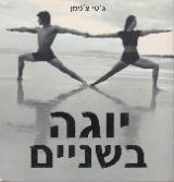 יוגה בשניים - ג
