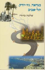 בגדאד, ניו-יורק, תל אביב - שלמה כדורי
