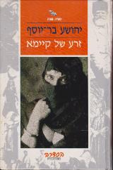 זרע של קיימא