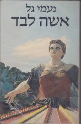 אשה לבד