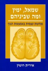 שמאל ימין ומה שביניהם - אירית רושין