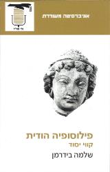 פילוסופיה הודית : קווי יסוד - שלמה בידרמן