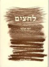 לחצים