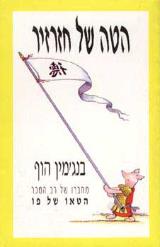 הטה של חזרזיר