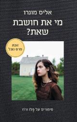 מי את חושבת שאת?