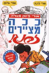 ככה מציירים זבנג!