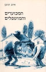 המכוערים והמושפלים - איוב הגיבן