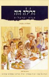 הלילה הזה - הגדה ישראלית - מישאל ציון