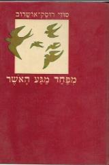 מפחד מגע האושר - סוזי רוסק