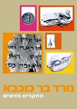מרד בר כוכבא : מחקרים חדשים