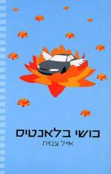 כושי בלאנטיס - אייל עמית