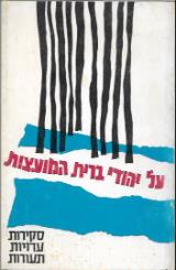 על יהודי ברית המועצות - חיים אופז