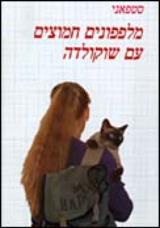 מלפפונים חמוצים עם שוקולדה - סטפאני