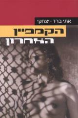 הקמפיין האחרון - אתי ברד יצחקי