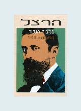 הרצל במבוך הגלות - ארנסט פאוול