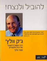 להוביל ולנצח! - ג