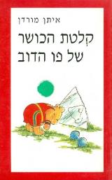 קלטת הכושר של פו הדוב - איתן מורדן