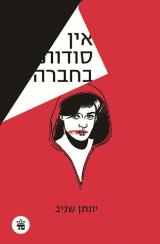 אין סודות בחברה - יונתן שגיב
