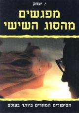 מפגשים מהסוג השישי - י. יצחק