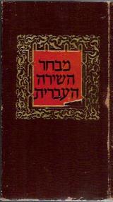 מבחר השירה העברית - חיים בראדי