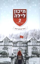 תיכון לילה 2 - שקר לבן שקר שחור - סי ג