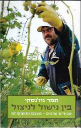 בין נישול לניצול : שכירים ערבים - מצבם ומאבקיהם