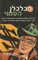 הכלכלן הסמוי - טים הרפורד