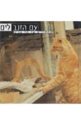 עם זנב לים : החתולים של תל אביב - יעל רונן