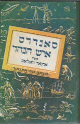 סאנדרס איש הנהר