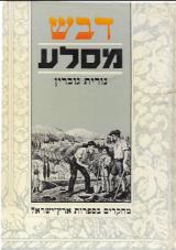 דבש מסלע : מחקרים בספרות ארץ-ישראל