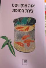 יצירת המופת - אנה אנקוויסט