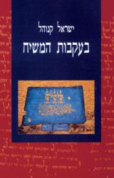 בעקבות המשיח
