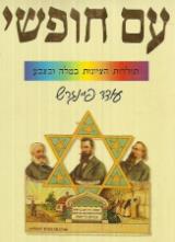 עם חופשי : תולדות הציונות במלה ובצבע - עודד פיינגרש