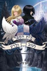 בית הספר לטוב ולרע