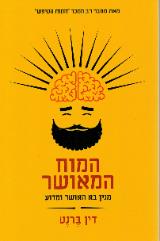 המוח המאושר - מנין בא האושר ומדוע - דין ברנט