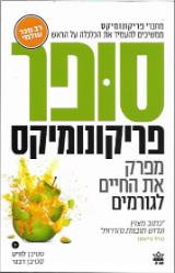 סופר פריקונומיקס - מפרק את החיים לגורמים - סטיבן לוויט