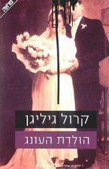 הולדת העונג - קרול גיליגן
