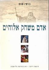 אדם משחק אלוהים - בנימין מוזס