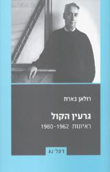 גרעין הקול