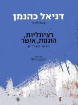 רציונליות, הוגנות, אושר - דניאל כהנמן