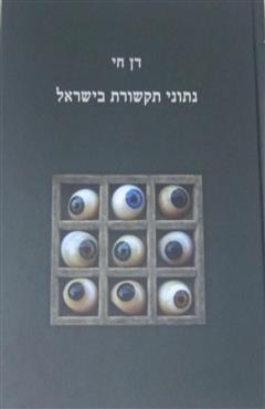 נתוני תקשורת בישראל - דן חי