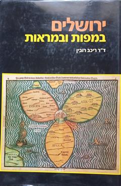 ירושלים במפות ובמראות - ריכב רובין
