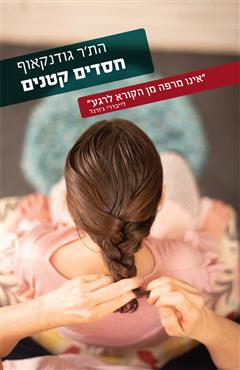חסדים קטנים - הת
