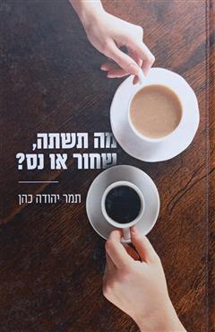 מה תשתה, שחור או נס? - תמר יהודה כהן
