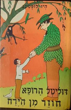דוליטל הרופא חוזר מן הירח - היו לופטינג