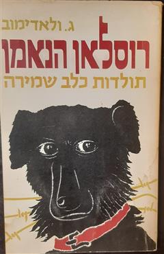רוסלאן הנאמן - ג. ולאדימוב
