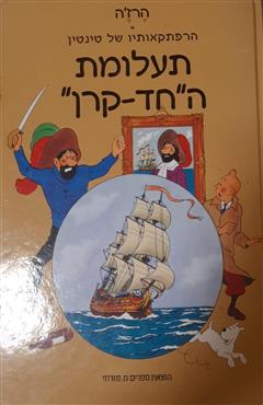 תעלומת החד-קרן - הרז
