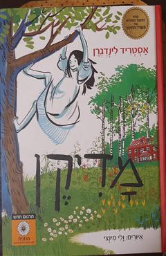 מדיקן - אסטריד לינדגרן