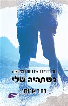 כשתהיה שלי - הת