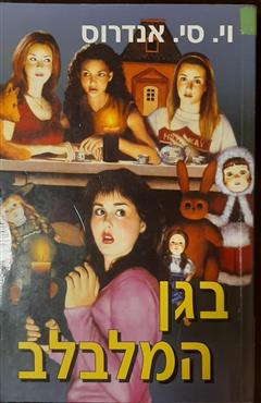 בגן המלבלב - וי. ס. אנדרוס